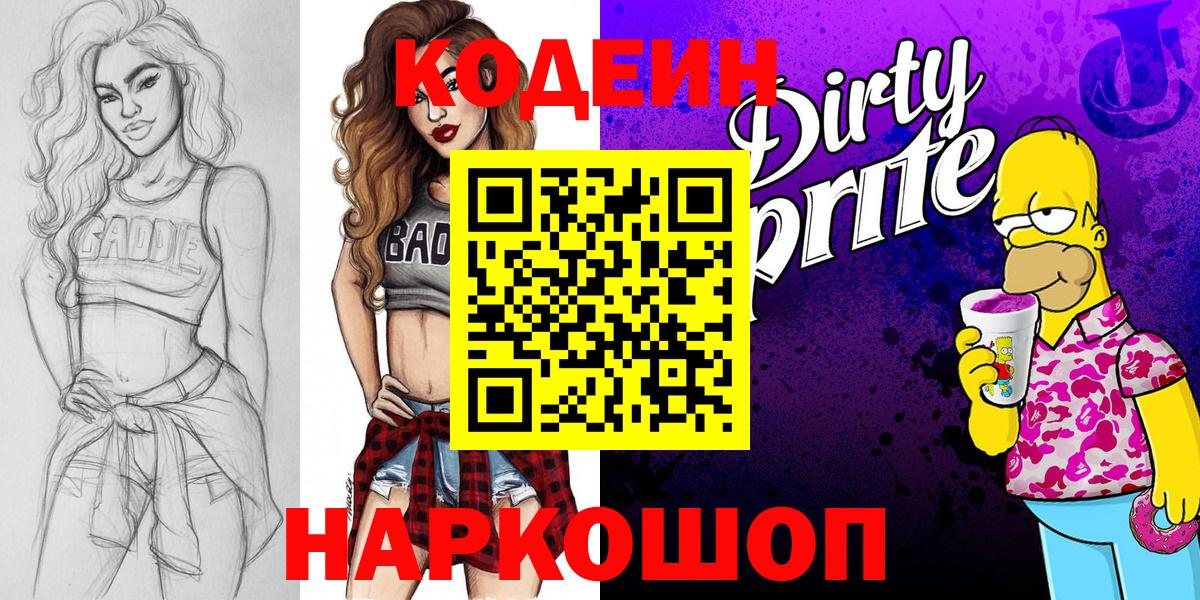 Кодеин Purple Drank  Вход с VPN  Чита 